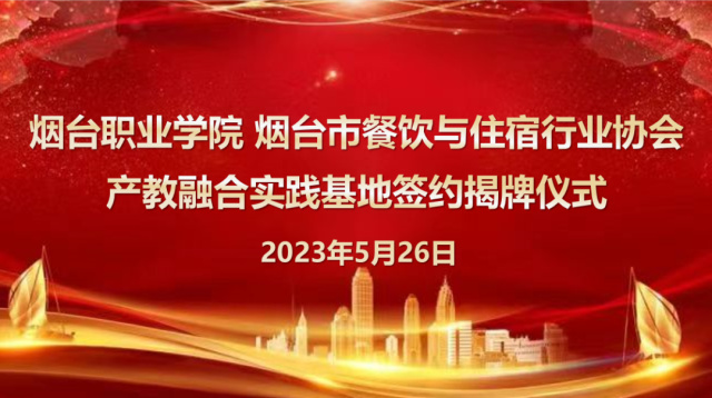 烟台市餐饮与住宿行业协会产教融合实践基地烟台职业学院百纳学院签约揭牌暨开班仪式圆满成功